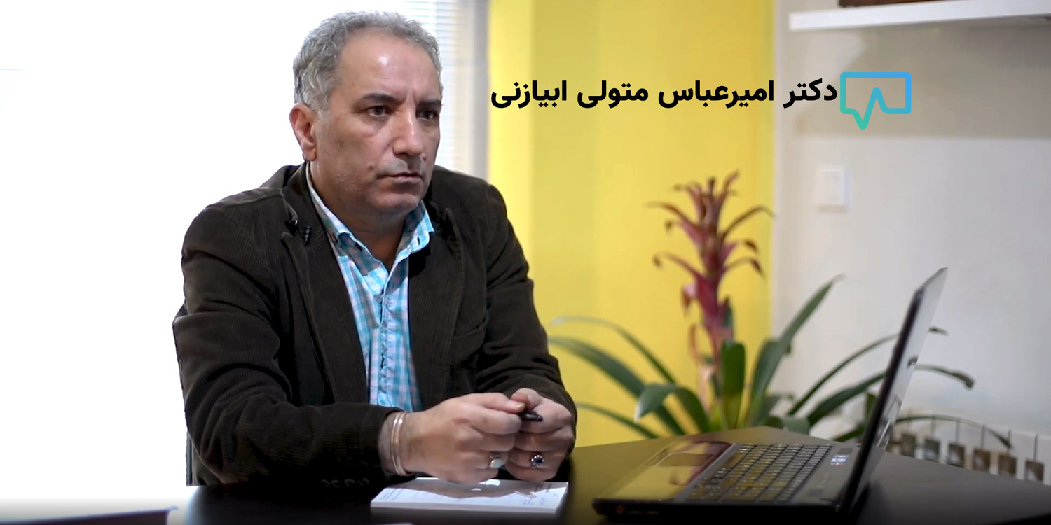 دکتر امیر عباس متولی پزشک داخلی، ارتوپدی، اصلاح ستون فقرات، درمان غیر جراحی