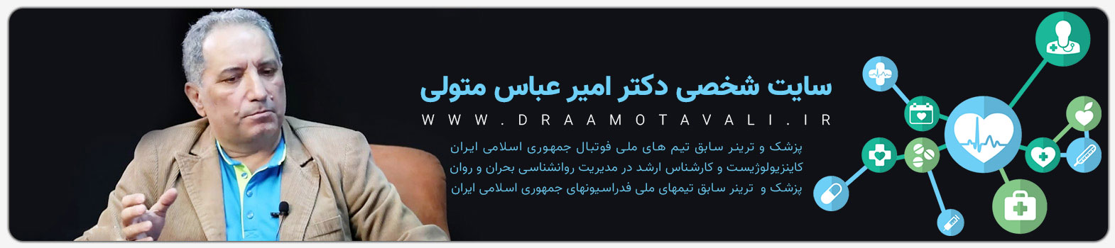 دکتر امیر عباس متولی پزشک داخلی، ارتوپدی، اصلاح ستون فقرات، درمان غیر جراحی