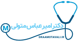 دکتر امیر عباس متولی - پزشک داخلی، ارتوپدی، اصلاح ستون فقرات، درمان غیر جراحی